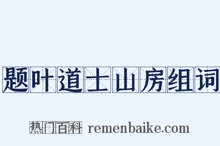 题叶道士山房组词是什么意思的图片